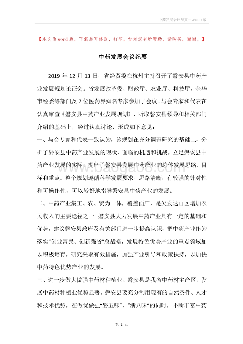 中药发展会议纪要.docx_第1页