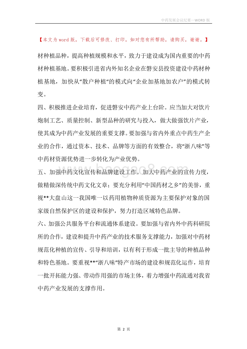 中药发展会议纪要.docx_第2页