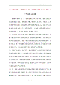 中药发展会议纪要.docx