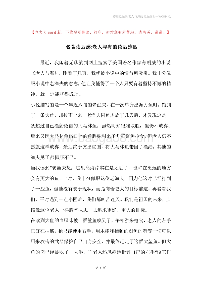 名著读后感-老人与海的读后感四.docx_第1页