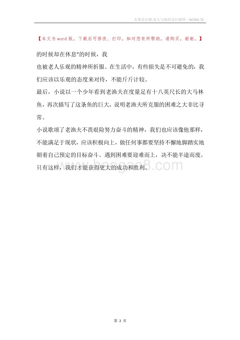 名著读后感-老人与海的读后感四.docx_第2页
