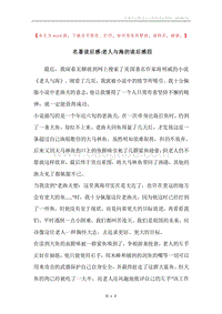 名著读后感-老人与海的读后感四.docx