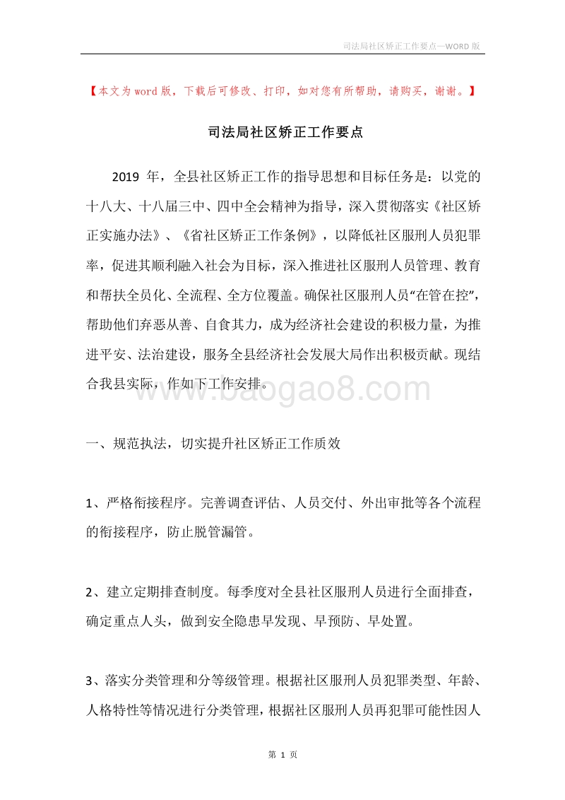 司法局社区矫正工作要点.docx_第1页