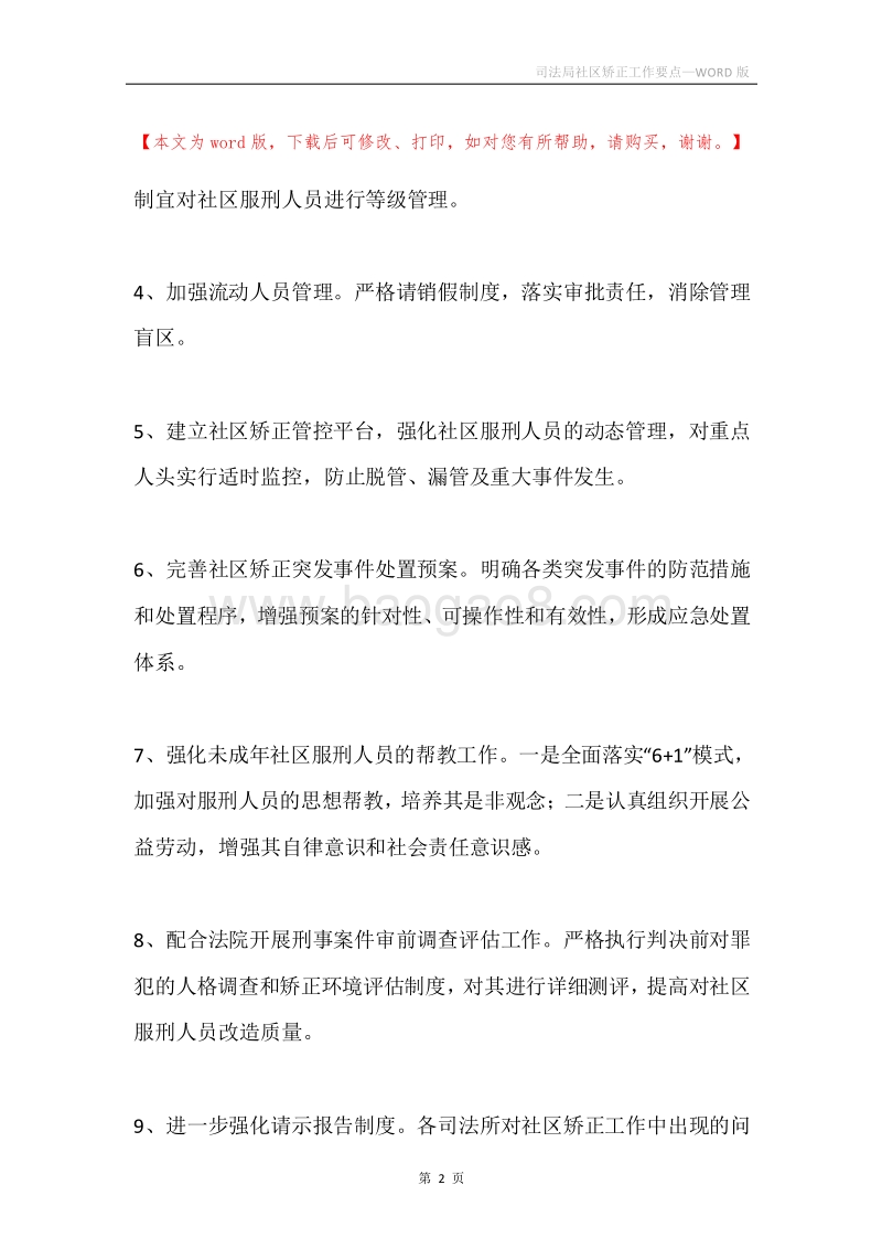 司法局社区矫正工作要点.docx_第2页