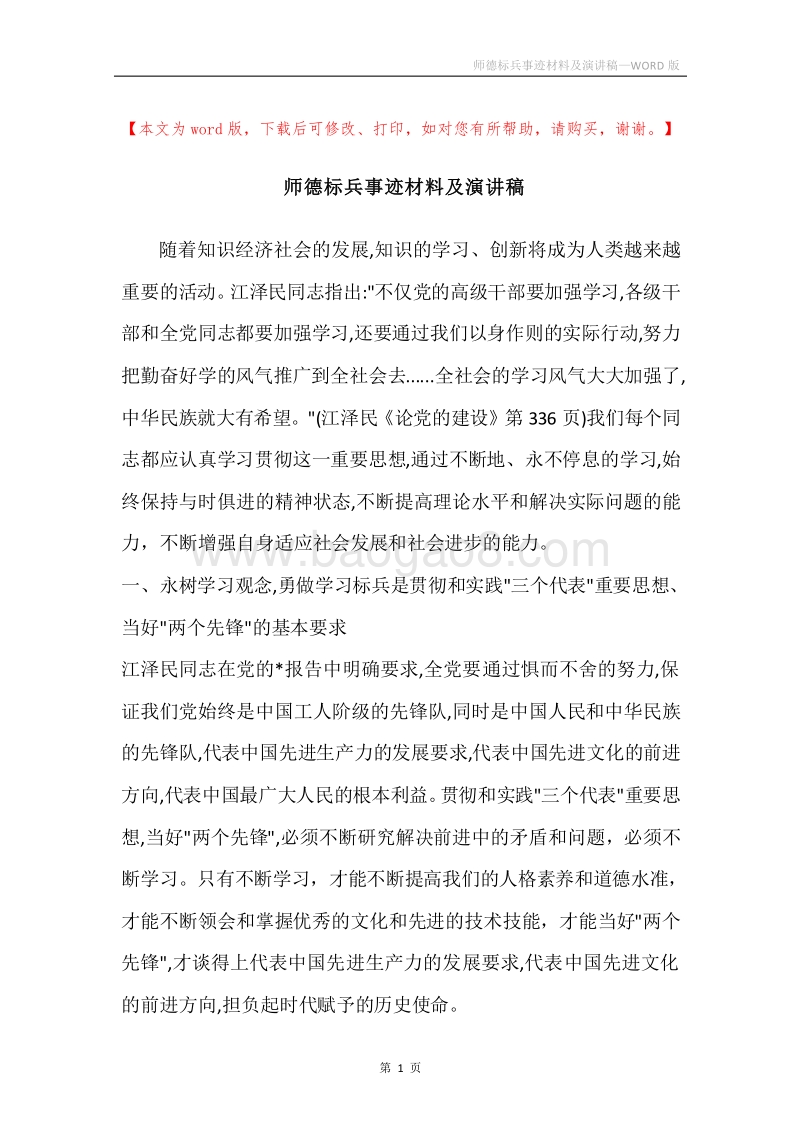 师德标兵事迹材料及演讲稿.docx_第1页