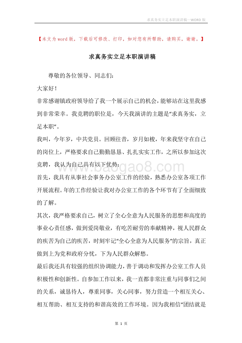 求真务实立足本职演讲稿.docx_第1页