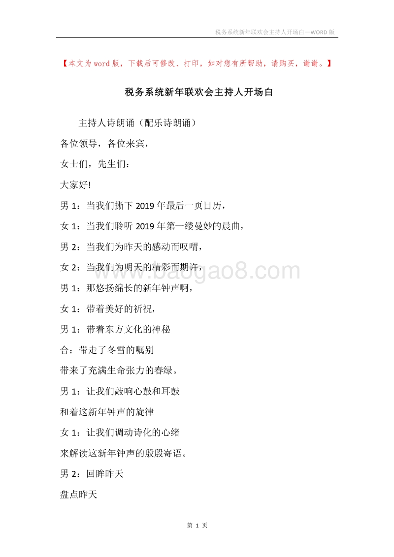 税务系统新年联欢会主持人开场白.docx_第1页