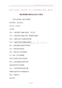 税务系统新年联欢会主持人开场白.docx