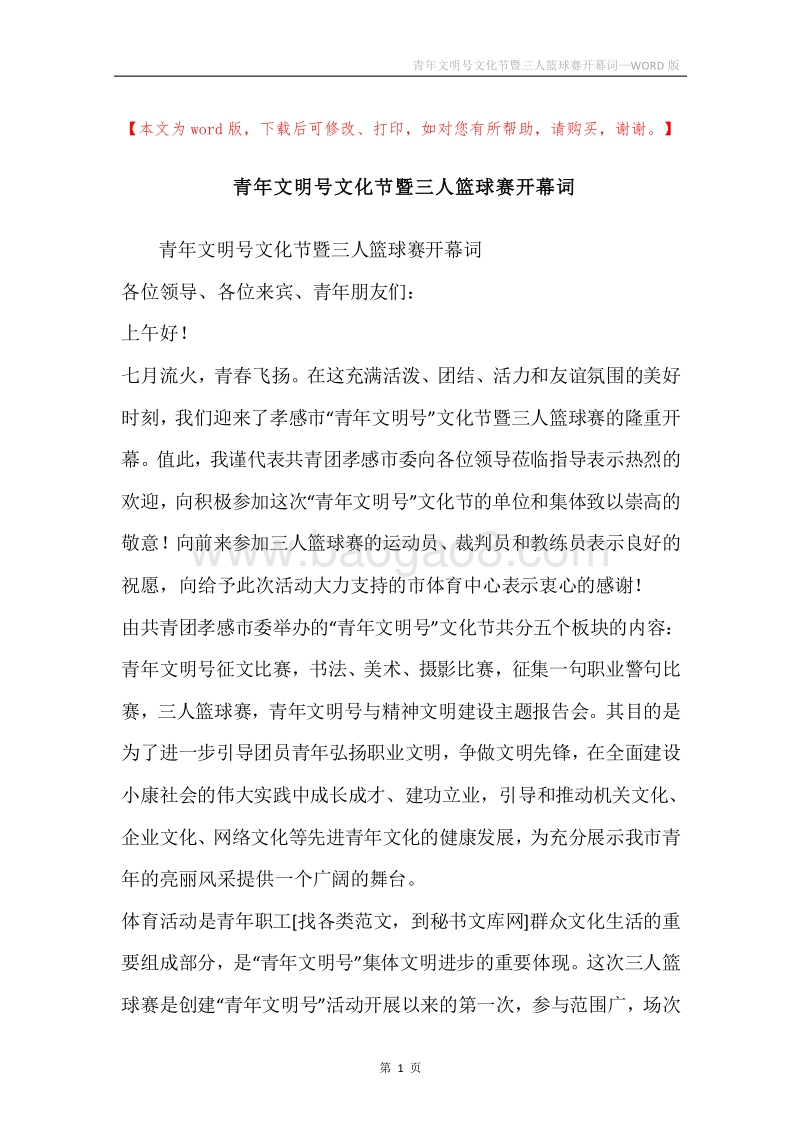 青年文明号文化节暨三人篮球赛开幕词.docx_第1页