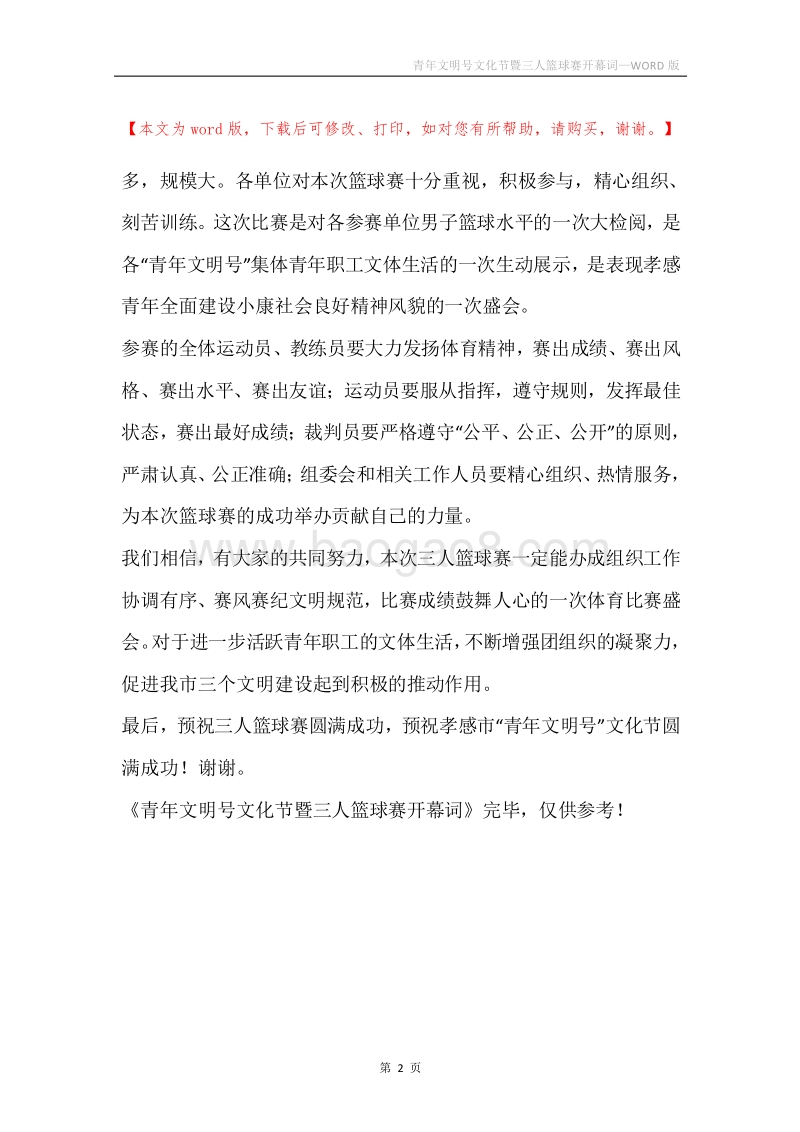 青年文明号文化节暨三人篮球赛开幕词.docx_第2页