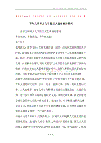 青年文明号文化节暨三人篮球赛开幕词.docx