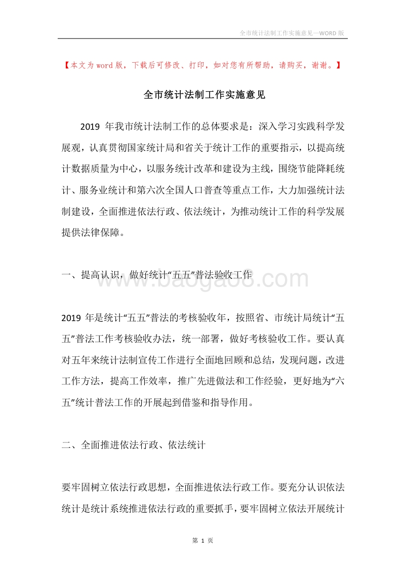 全市统计法制工作实施意见.docx_第1页