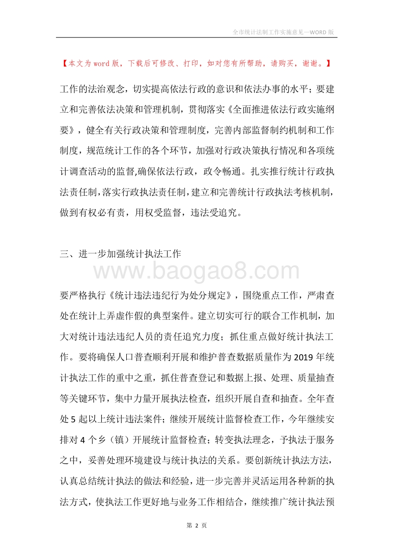 全市统计法制工作实施意见.docx_第2页