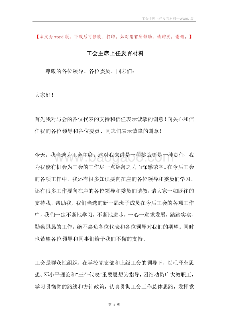 工会主席上任发言材料.docx_第1页