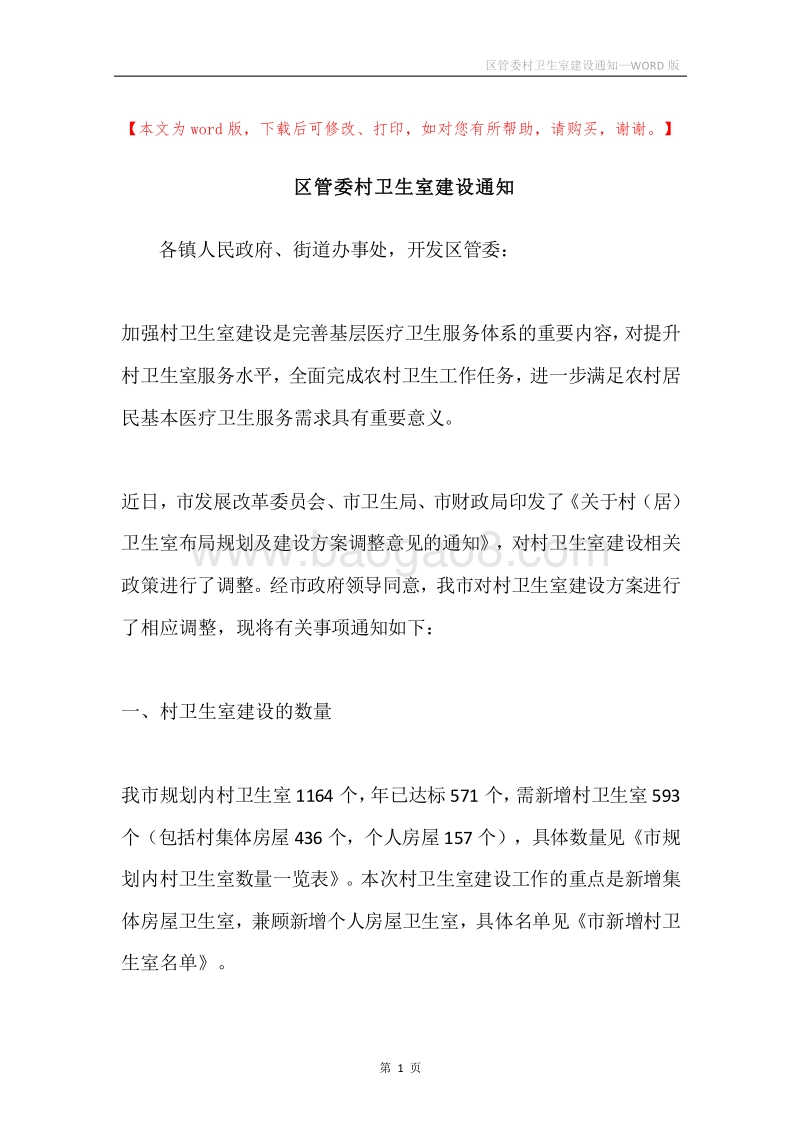 区管委村卫生室建设通知.docx_第1页