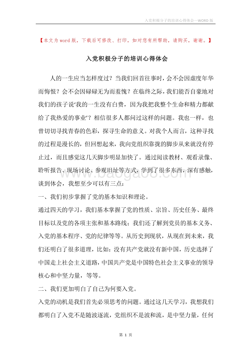 入党积极分子的培训心得体会.docx_第1页