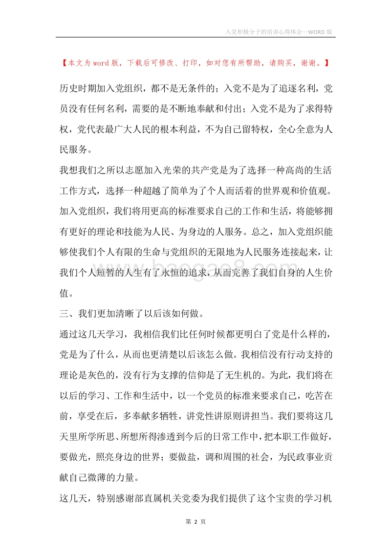 入党积极分子的培训心得体会.docx_第2页
