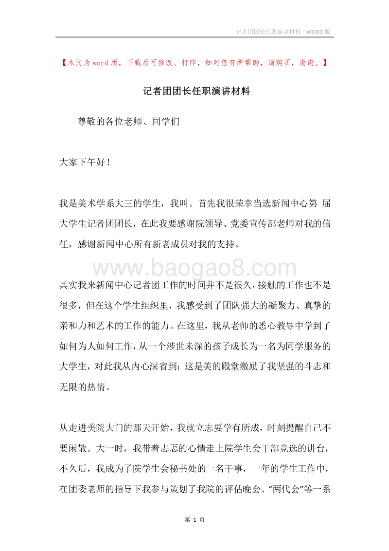 记者团团长任职演讲材料.docx_第1页