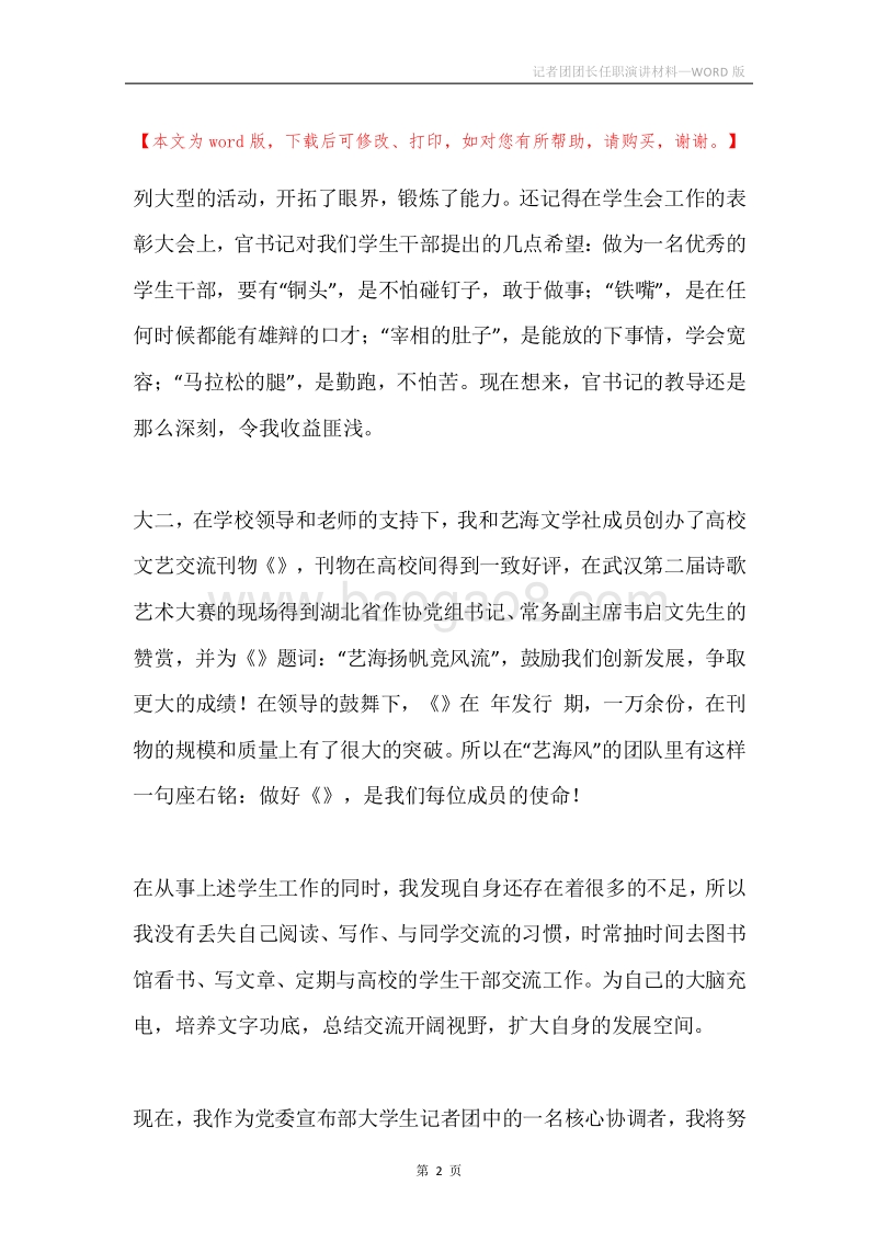 记者团团长任职演讲材料.docx_第2页