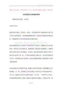 记者团团长任职演讲材料.docx