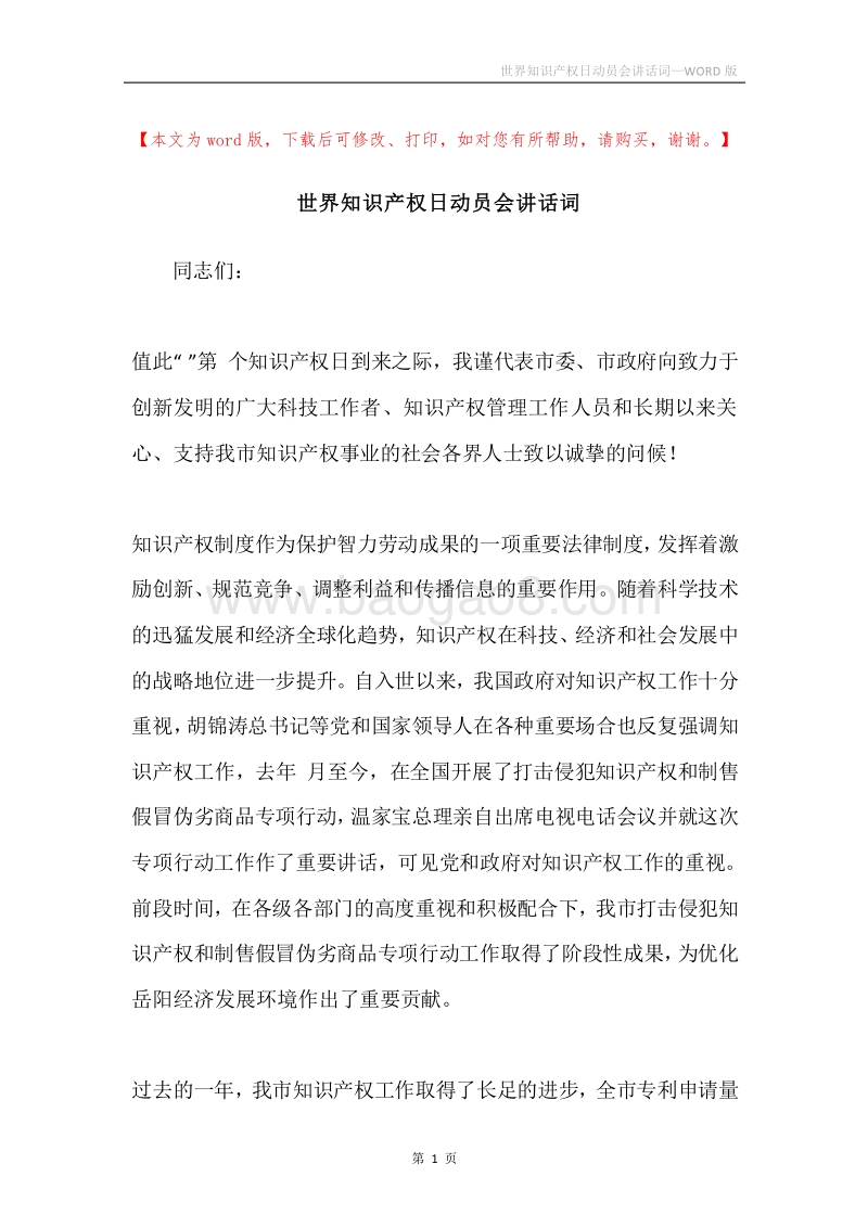 世界知识产权日动员会讲话词.docx_第1页