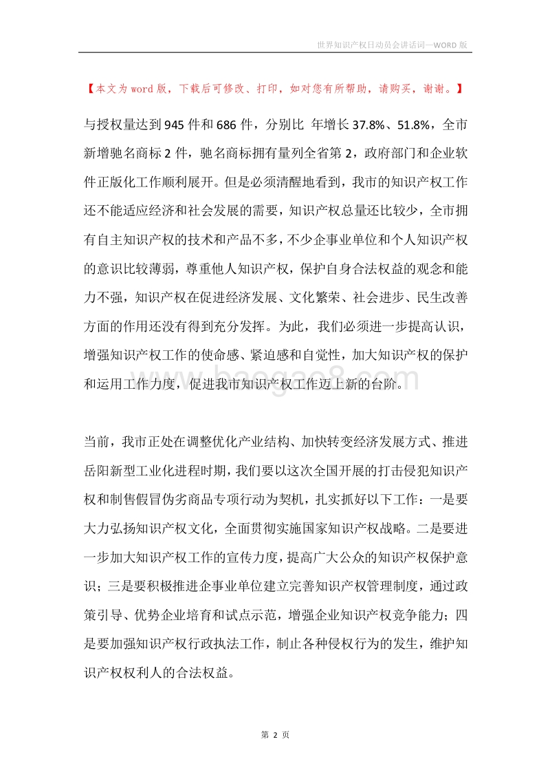 世界知识产权日动员会讲话词.docx_第2页