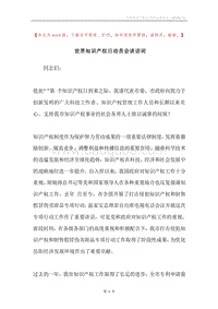 世界知识产权日动员会讲话词.docx