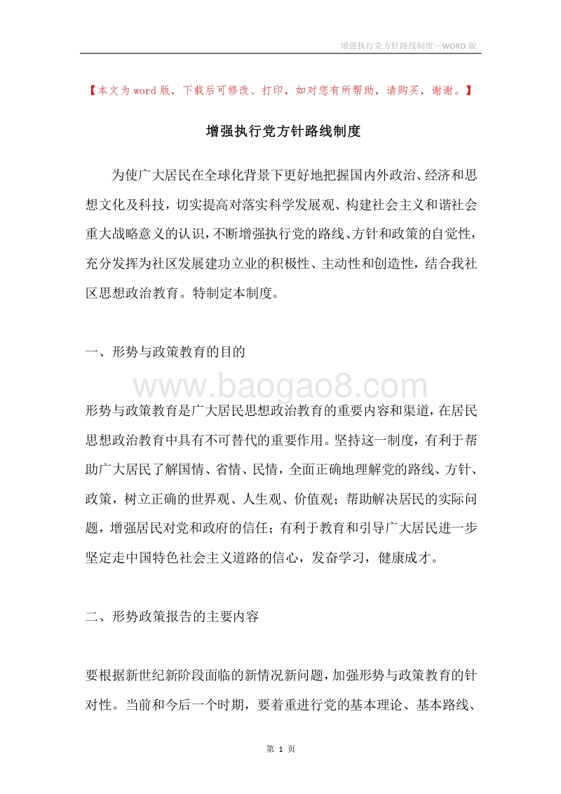 增强执行党方针路线制度.docx_第1页