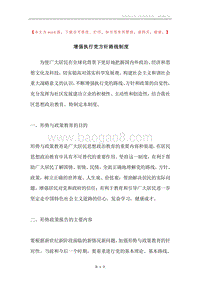 增强执行党方针路线制度.docx