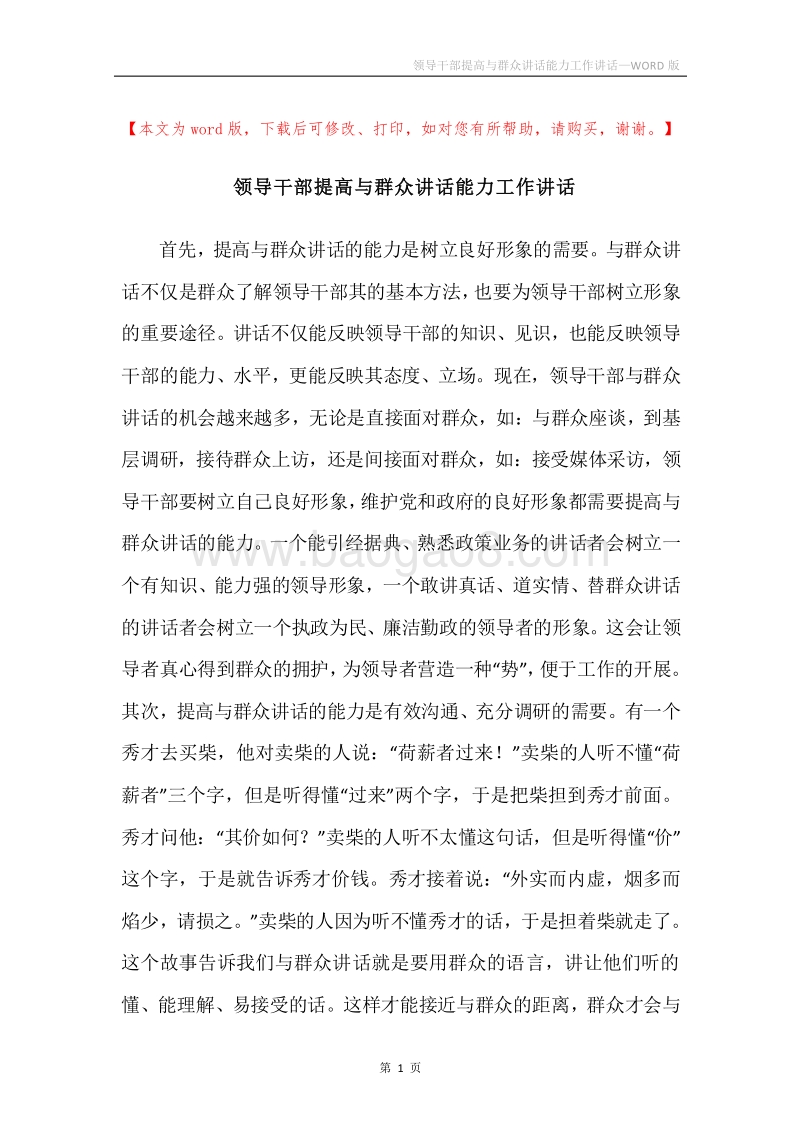 领导干部提高与群众讲话能力工作讲话.docx_第1页