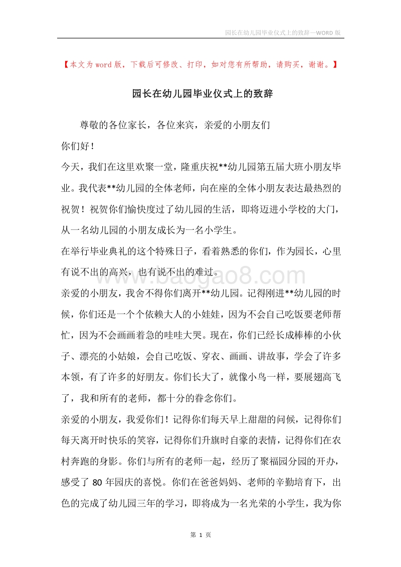 园长在幼儿园毕业仪式上的致辞.docx_第1页