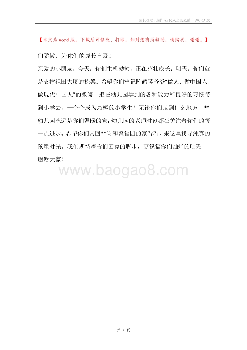 园长在幼儿园毕业仪式上的致辞.docx_第2页