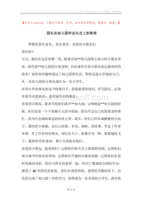 园长在幼儿园毕业仪式上的致辞.docx