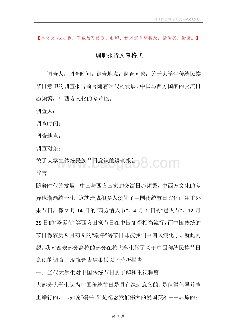 调研报告文章格式.docx_第1页