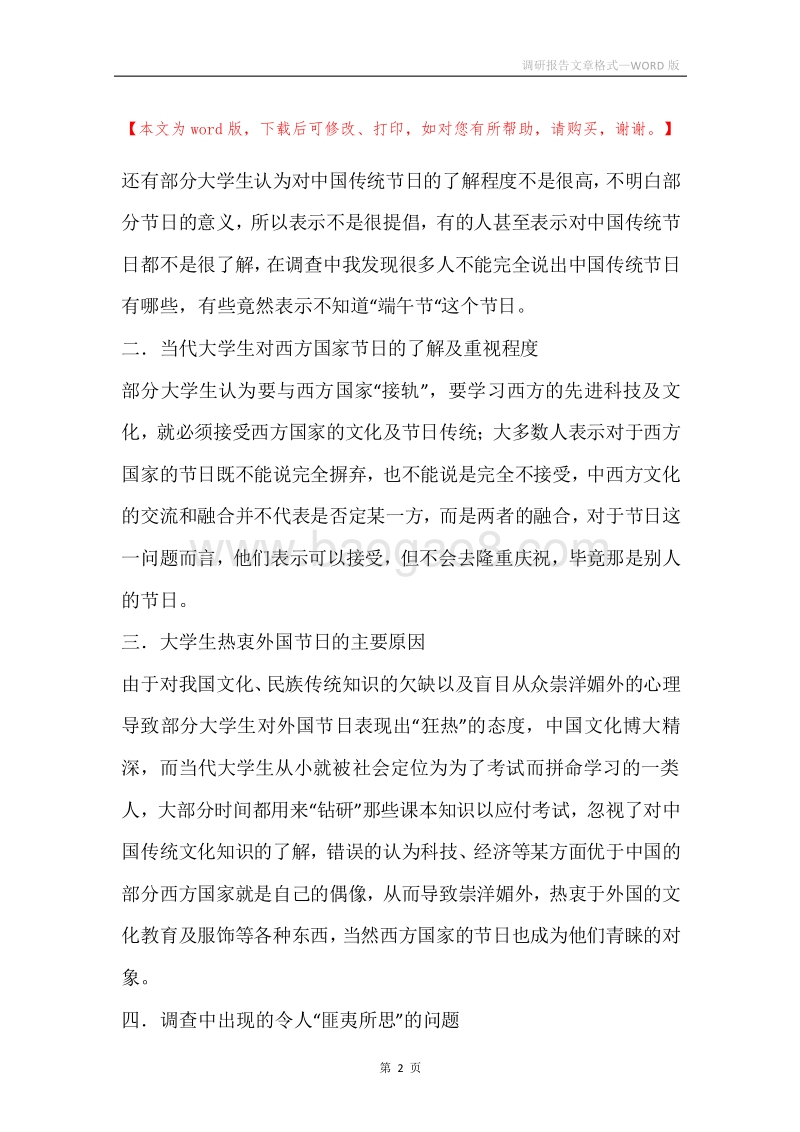 调研报告文章格式.docx_第2页