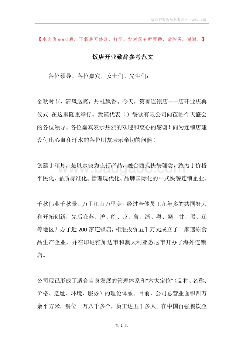 饭店开业致辞参考范文.docx_第1页
