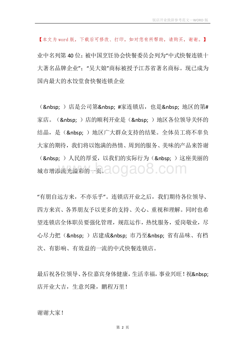 饭店开业致辞参考范文.docx_第2页