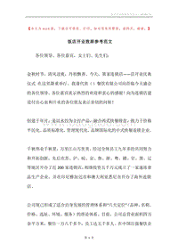 饭店开业致辞参考范文.docx