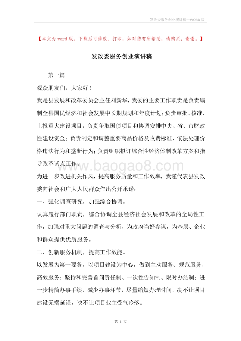 发改委服务创业演讲稿.docx_第1页