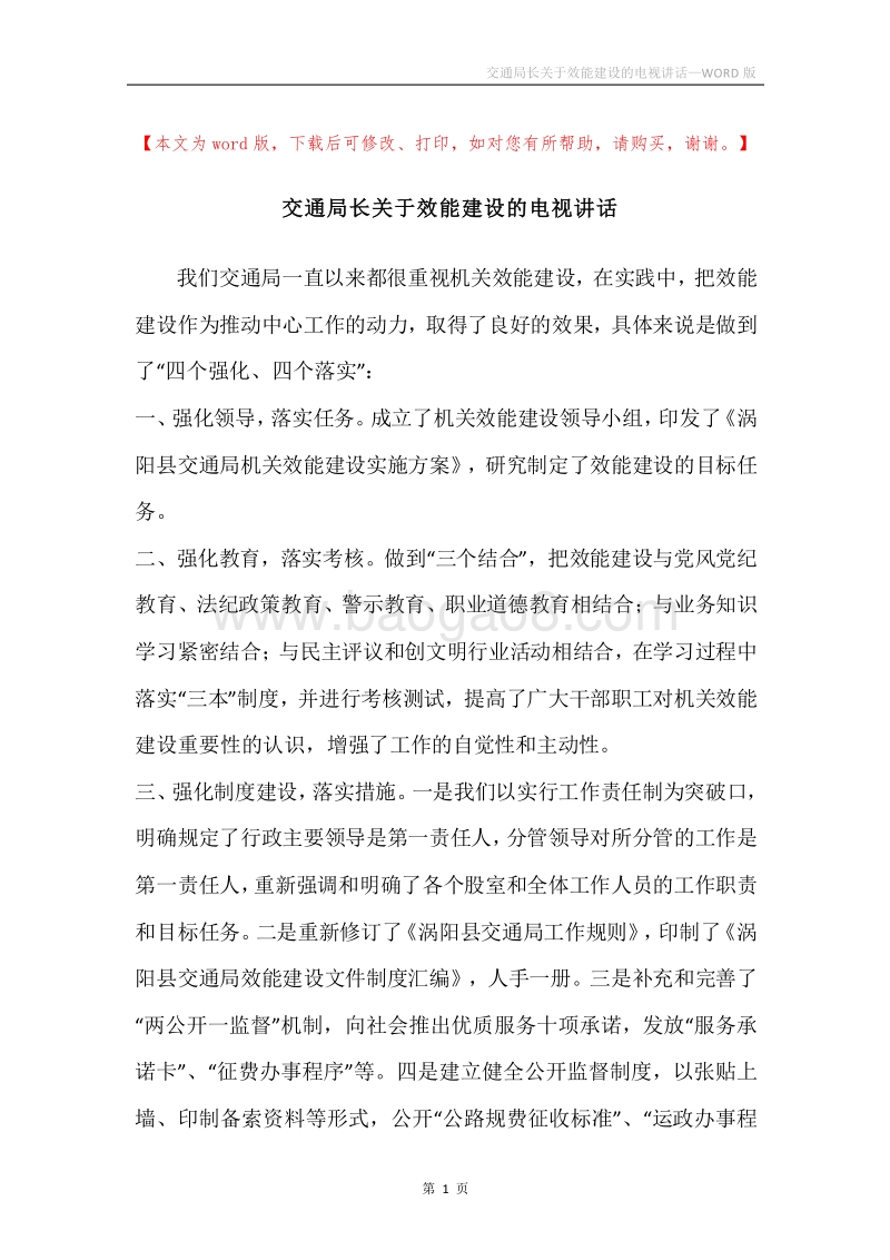 交通局长关于效能建设的电视讲话.docx_第1页