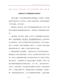 交通局长关于效能建设的电视讲话.docx