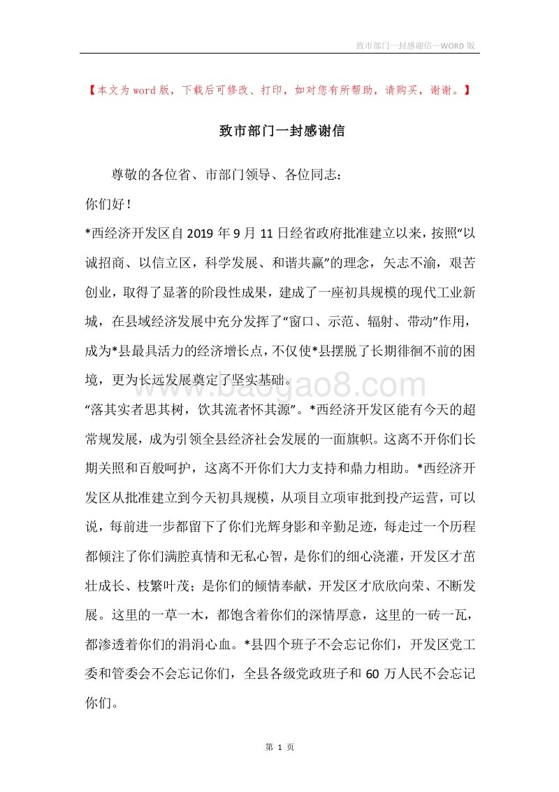 致市部门一封感谢信.docx_第1页