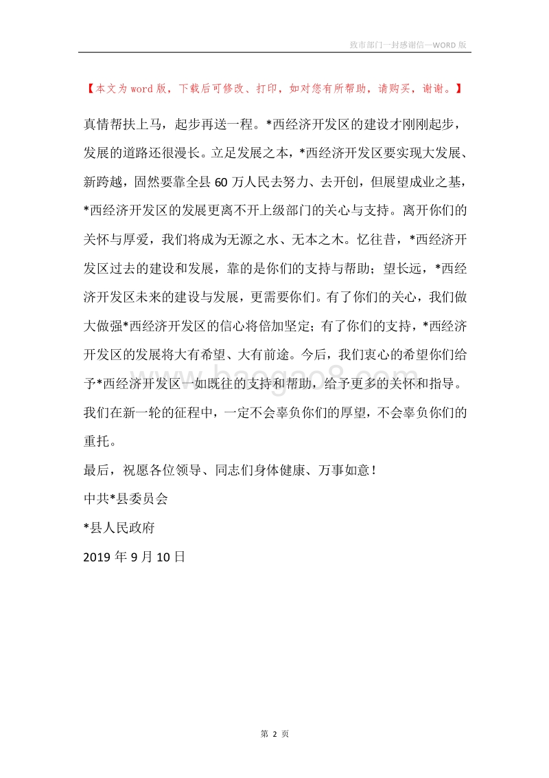 致市部门一封感谢信.docx_第2页