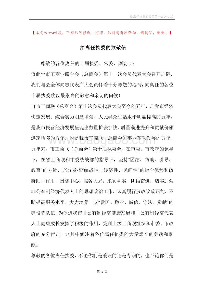 给离任执委的致敬信.docx_第1页
