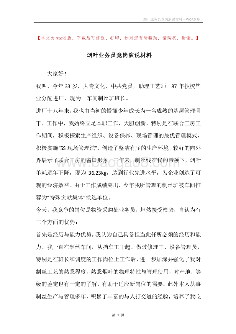 烟叶业务员竟岗演说材料.docx_第1页