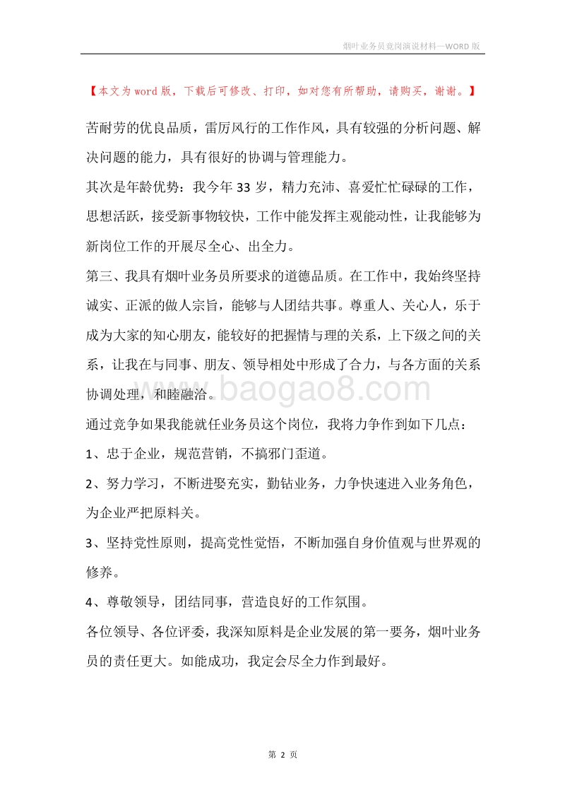 烟叶业务员竟岗演说材料.docx_第2页