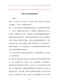 烟叶业务员竟岗演说材料.docx