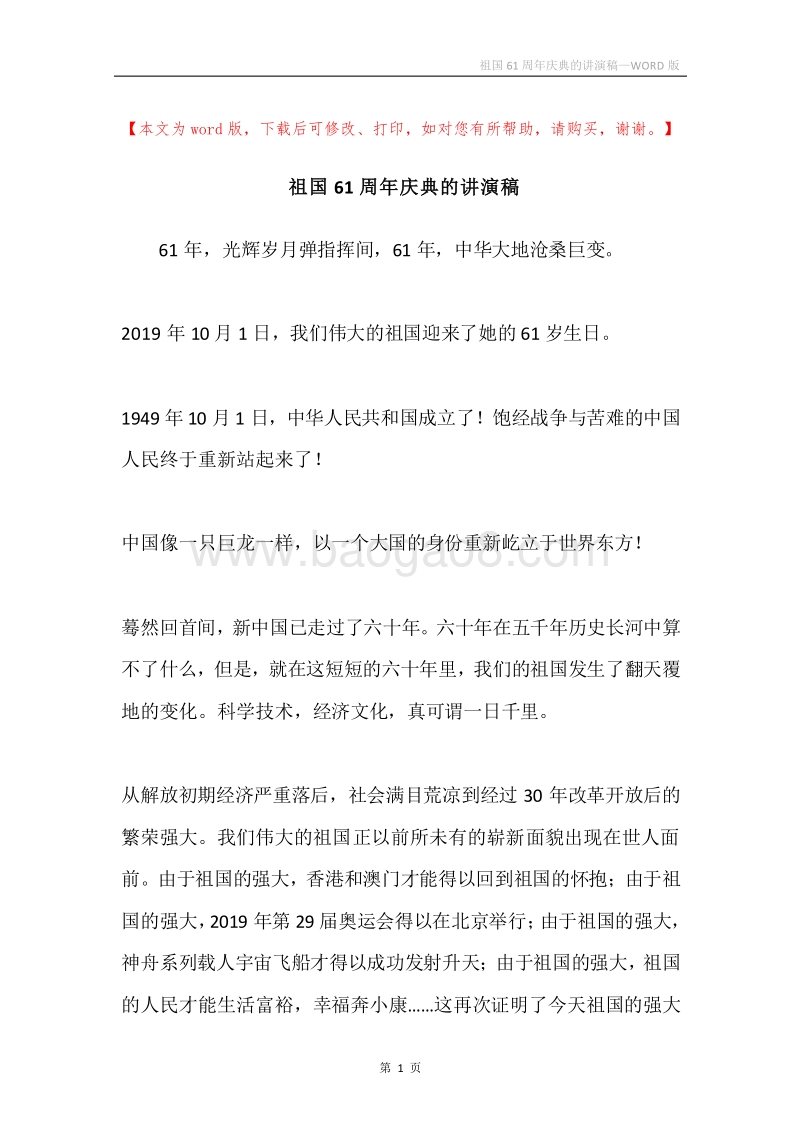 祖国61周年庆典的讲演稿.docx_第1页