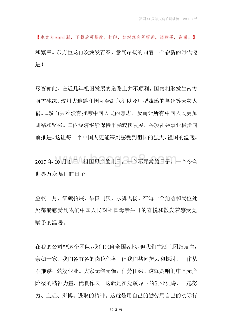 祖国61周年庆典的讲演稿.docx_第2页