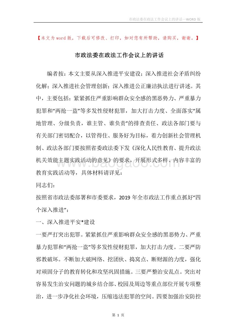 市政法委在政法工作会议上的讲话.docx_第1页